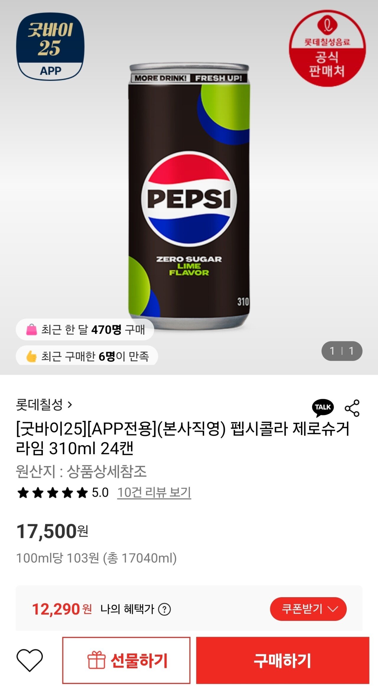 1766502120834.jpg [롯데온] 펩시콜라 제로슈거 라임 310ml 24캔 (12,290원) (무배)