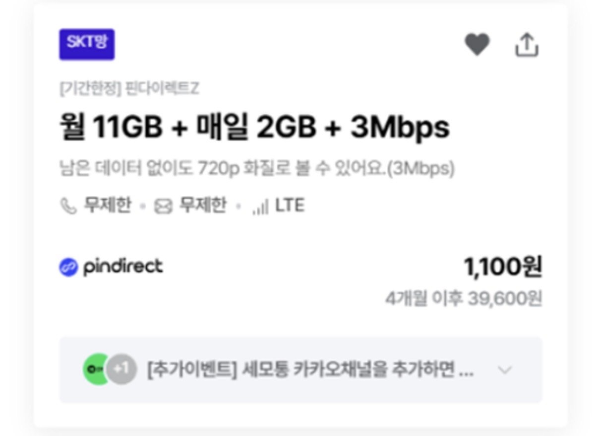 IMG_6319.jpeg [세모통] kt알뜰폰 91GB+3명박+통문무 6개월 +밀리의서재 평생 (4,400원) (무배)