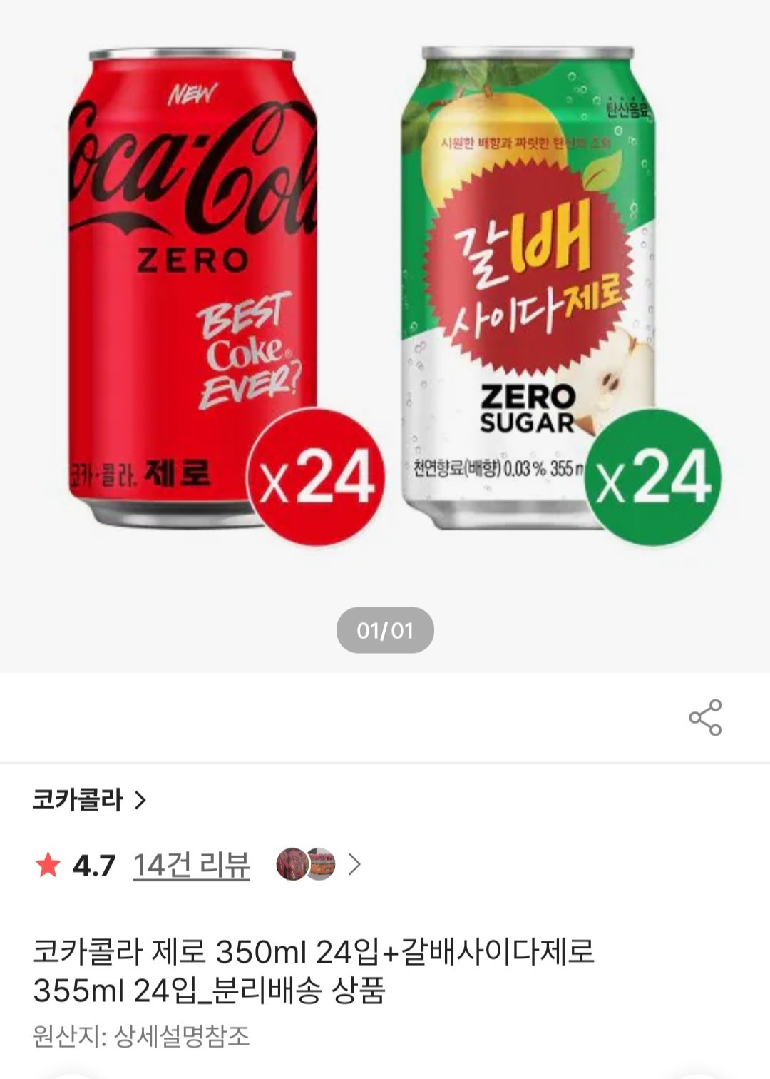 [ssg] 코카콜라 제로 350ml 24입+갈배사이다제로 355ml 24입 (21,624원) (무료)