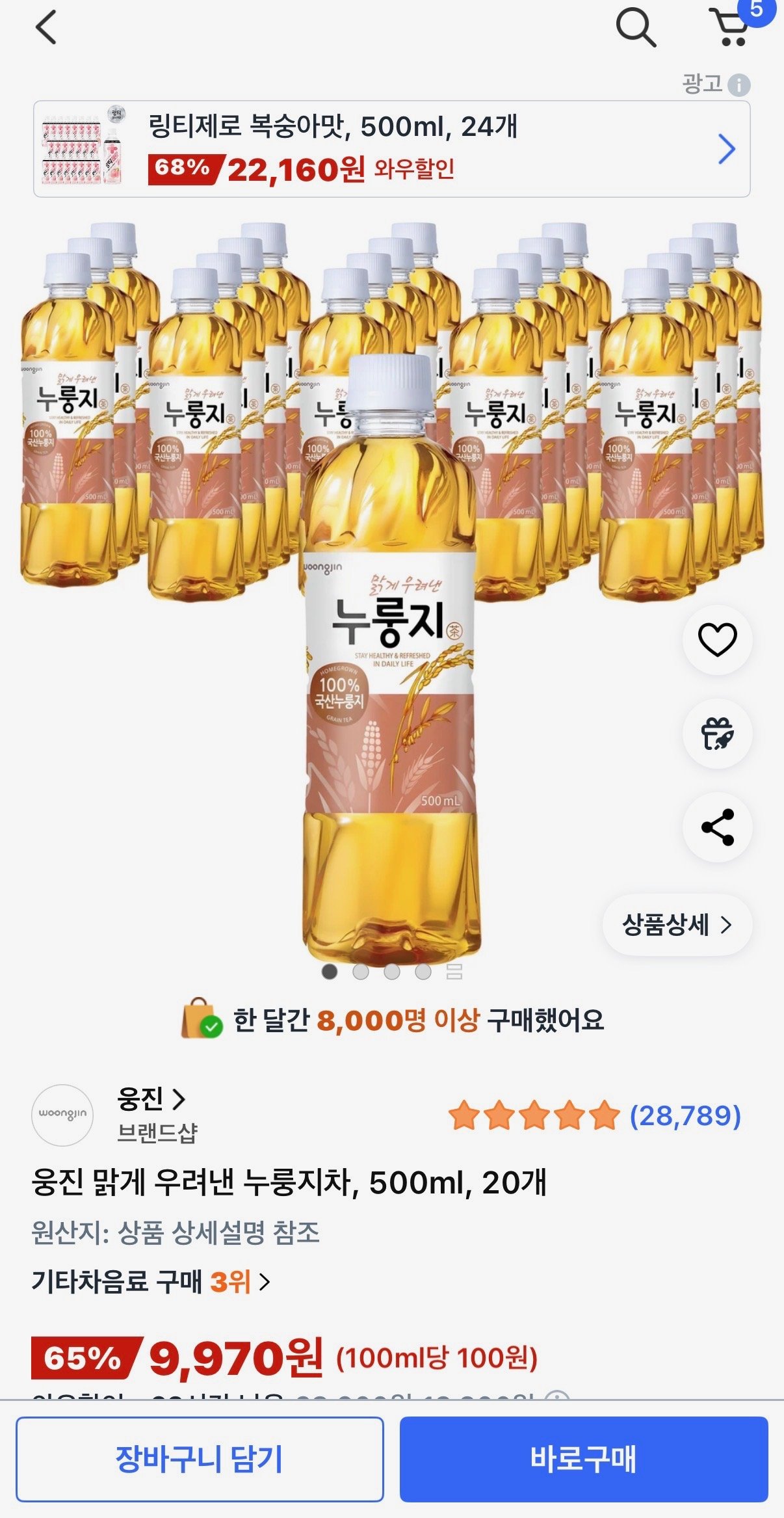 [쿠팡] 웅진 맑게 우려낸 누룽지차, 500ml, 20개 (9,970원) (무료배송)