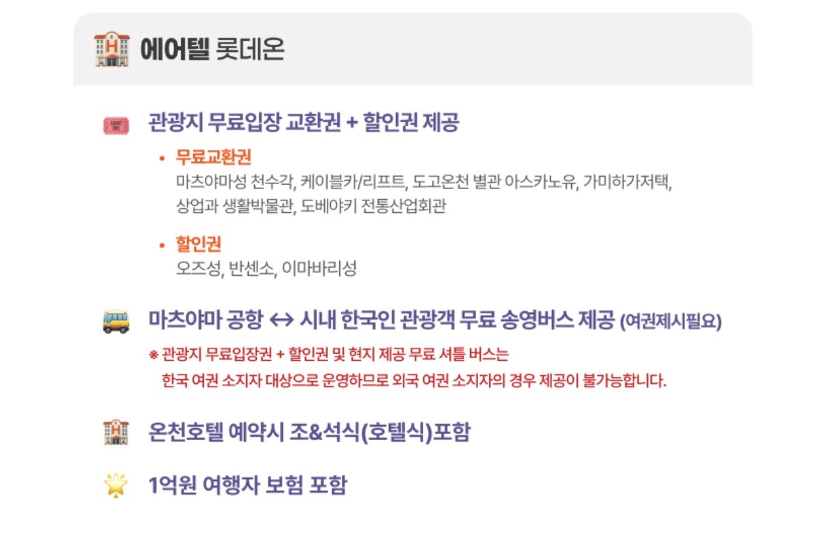 1766540885573.jpg [롯데온] 마츠야마 자유여행 3일/4일 (217,890원~) (무료)