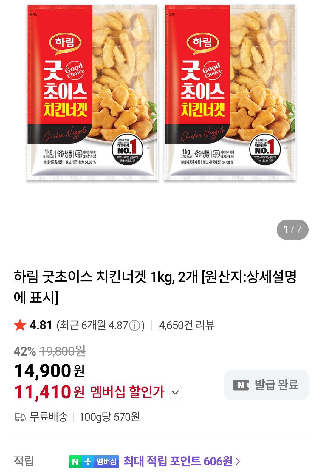 [네이버] 하림 굿초이스 치킨너겟 1kg, 2개 (12,900원) (무료)