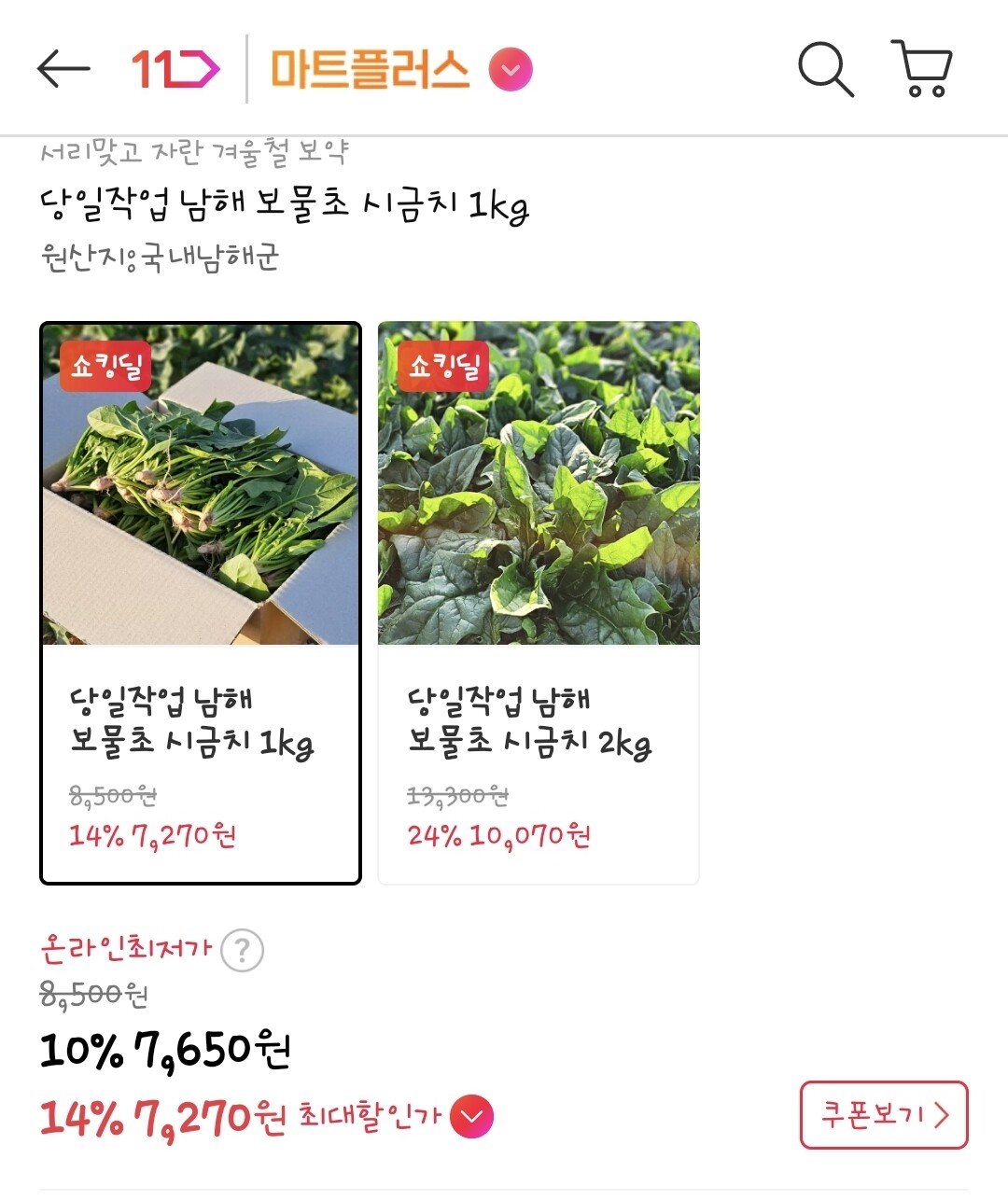 Screenshot_20251225_101007_11st.jpg [11번가] 남해 보물초 시금치 1kg (7,650원) (무료)