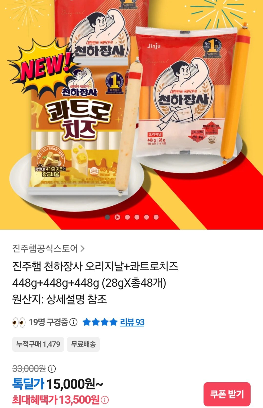[카카오톡] 진주햄 천하장사 오리지날+콰트로치즈 448g+448g+448g (13,500원) (무료)