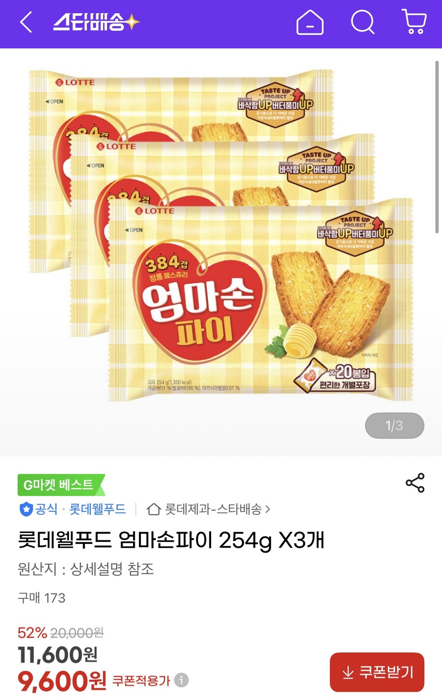 [지마켓] 롯데웰푸드 엄마손파이 254g X 3개 (9,600원/무료)_1.jpg