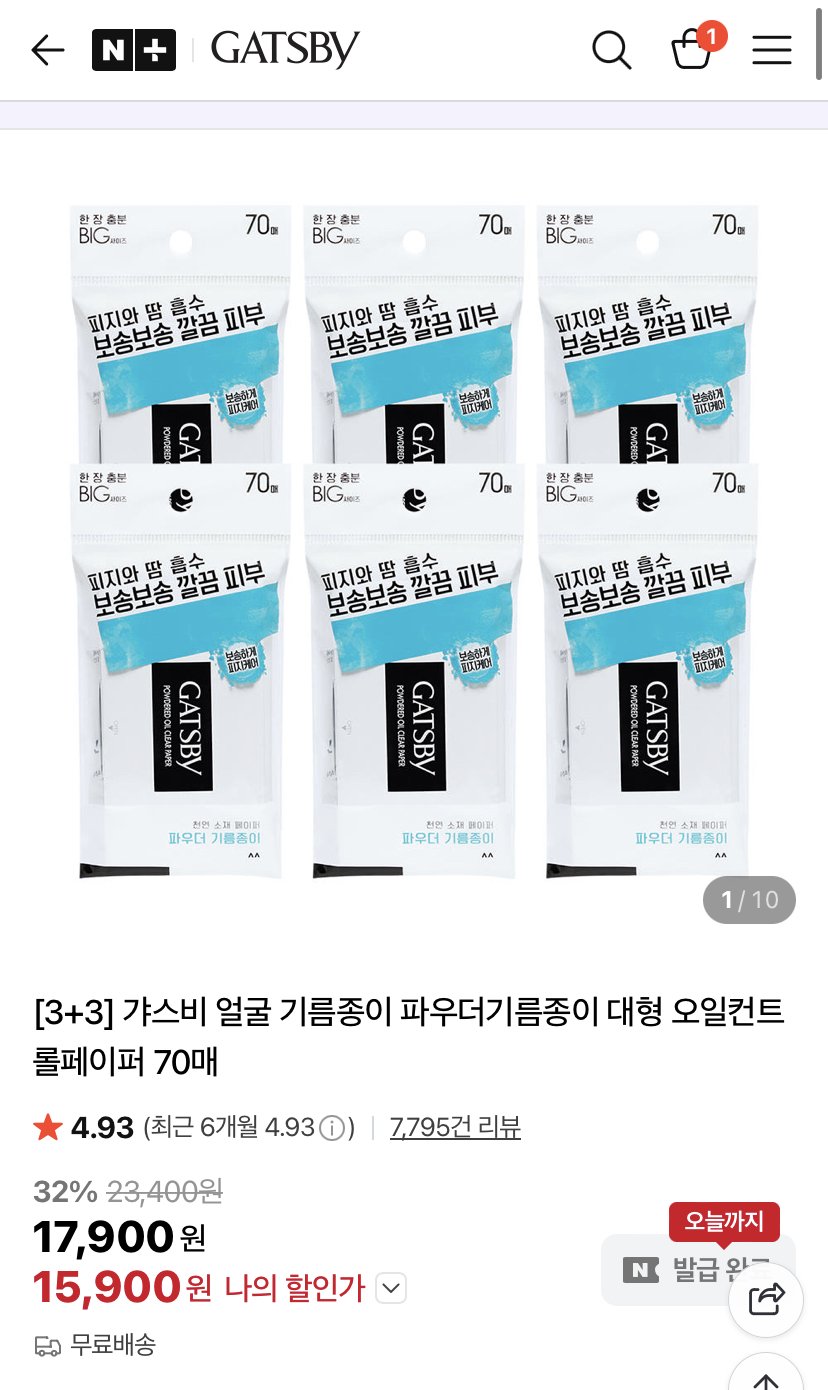 A0078B2F-61DF-490B-BD36-AE98D8BCFDD9.jpeg [네이버] 갸스비 파우더기름종이 70매 3+3 (15,900원) (무료)