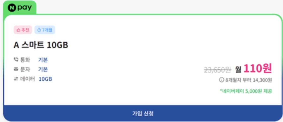 IMG_6337.jpeg [에이모바일] U+망 알뜰폰 4.5GB+1Mbps 통문무/N페이5천원/유심무료 7개월 (110원) (무배)