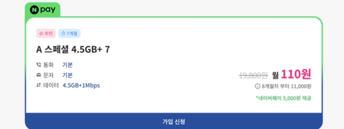 IMG_6336.jpeg [에이모바일] U+망 알뜰폰 4.5GB+1Mbps 통문무/N페이5천원/유심무료 7개월 (110원) (무배)