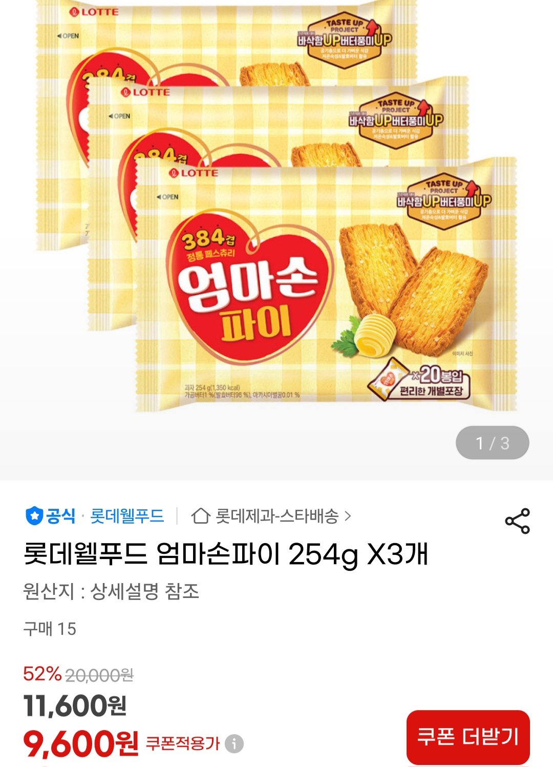 [지마켓] 롯데웰푸드 엄마손파이 254g X3개 (9,600원) (무료)