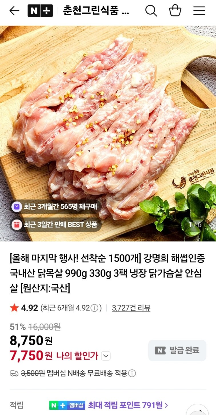 1766668040151.jpg [네이버] 강명희 국내산 닭목살 330g X 3팩 (총 990g) (7,750원) (네멤0무배)