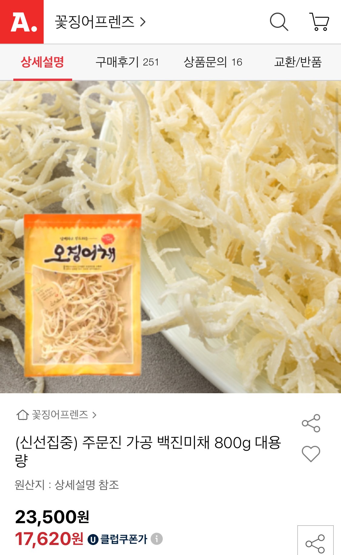 IMG_3409.jpeg [옥션] 페루산 진미채 국내가공 800g (유클17,620) (무료)