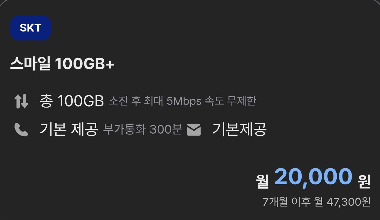 AISelect_20251225_100949_Samsung Internet.jpg [스마텔] [4개월 단기간] SKT 100GB 요금제 (3,300원) (무료)