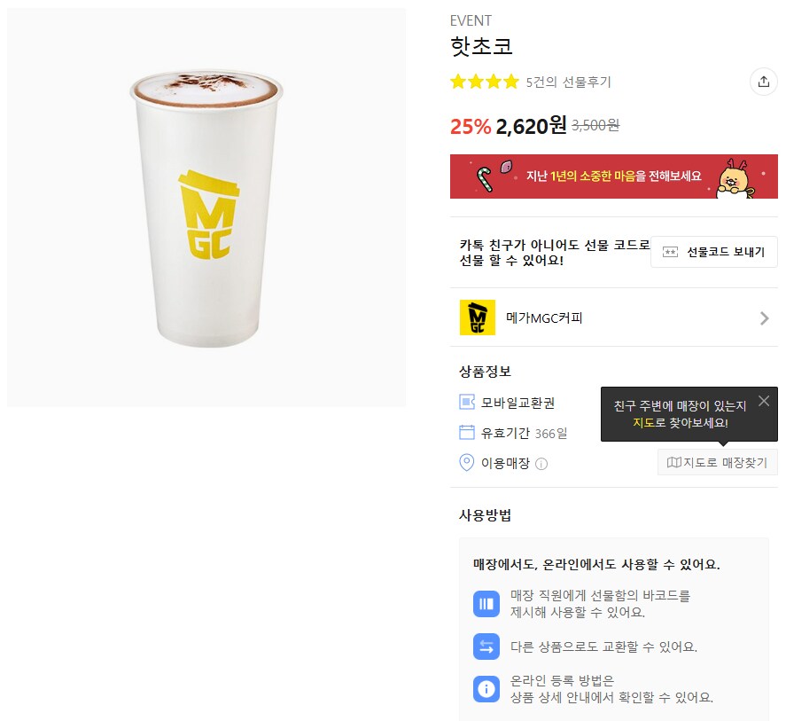 [카카오선물하기] 메가커피 핫아메 2잔, 핫초코 25% (2550원, 2620원)_2.png