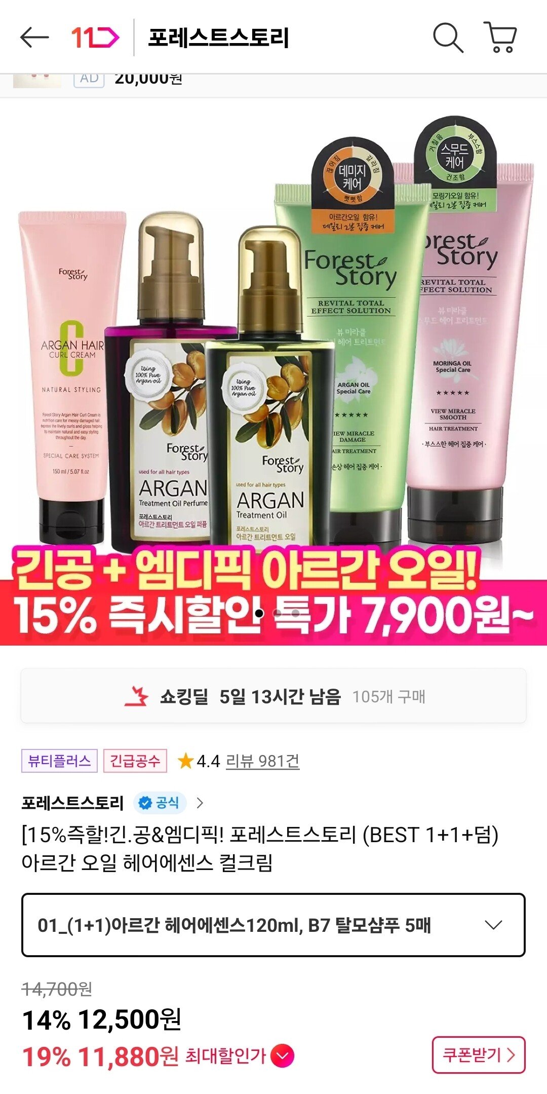 Screenshot_20251225_102831_11st.jpg [11번가] 포레스트스토리 아르간 오일 헤어에센스 컬크림 2개 (12,500원) (무료)