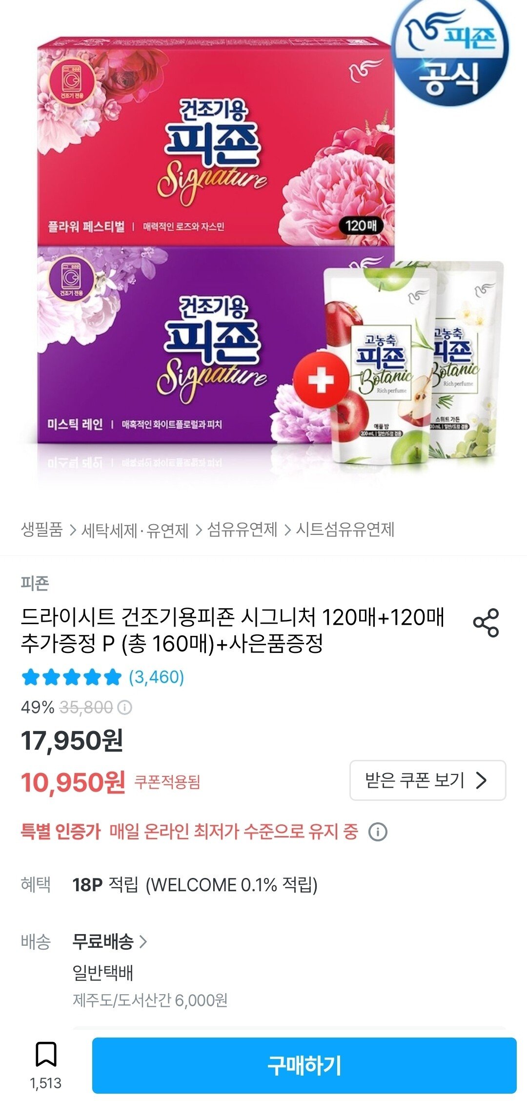 IMG_6666.jpg [오늘의집] 피죤 건조기 드라이시트 120매 1+1 보타닉 200ml 2개증정 (10,950원) (무료)