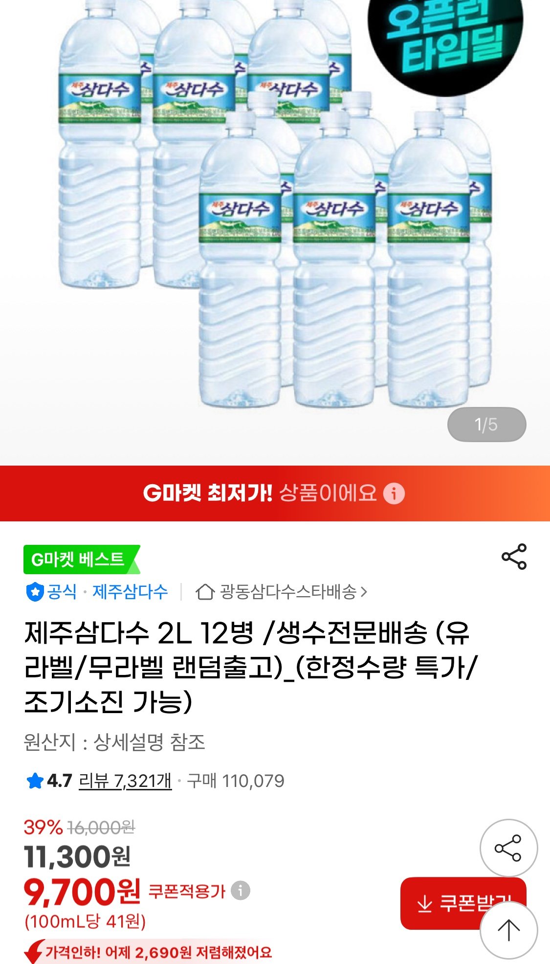 1766622631351.jpg [지마켓] 제주삼다수 2L 12병 (9,700원) (무료)