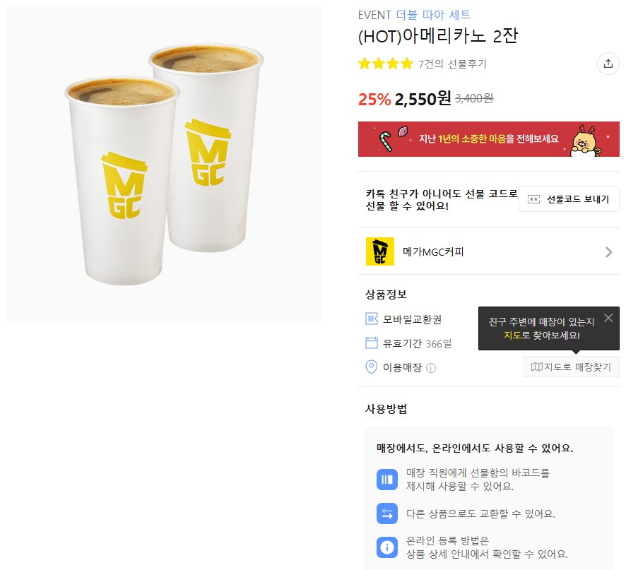 [카카오선물하기] 메가커피 핫아메 2잔, 핫초코 25% (2550원, 2620원)_1.png