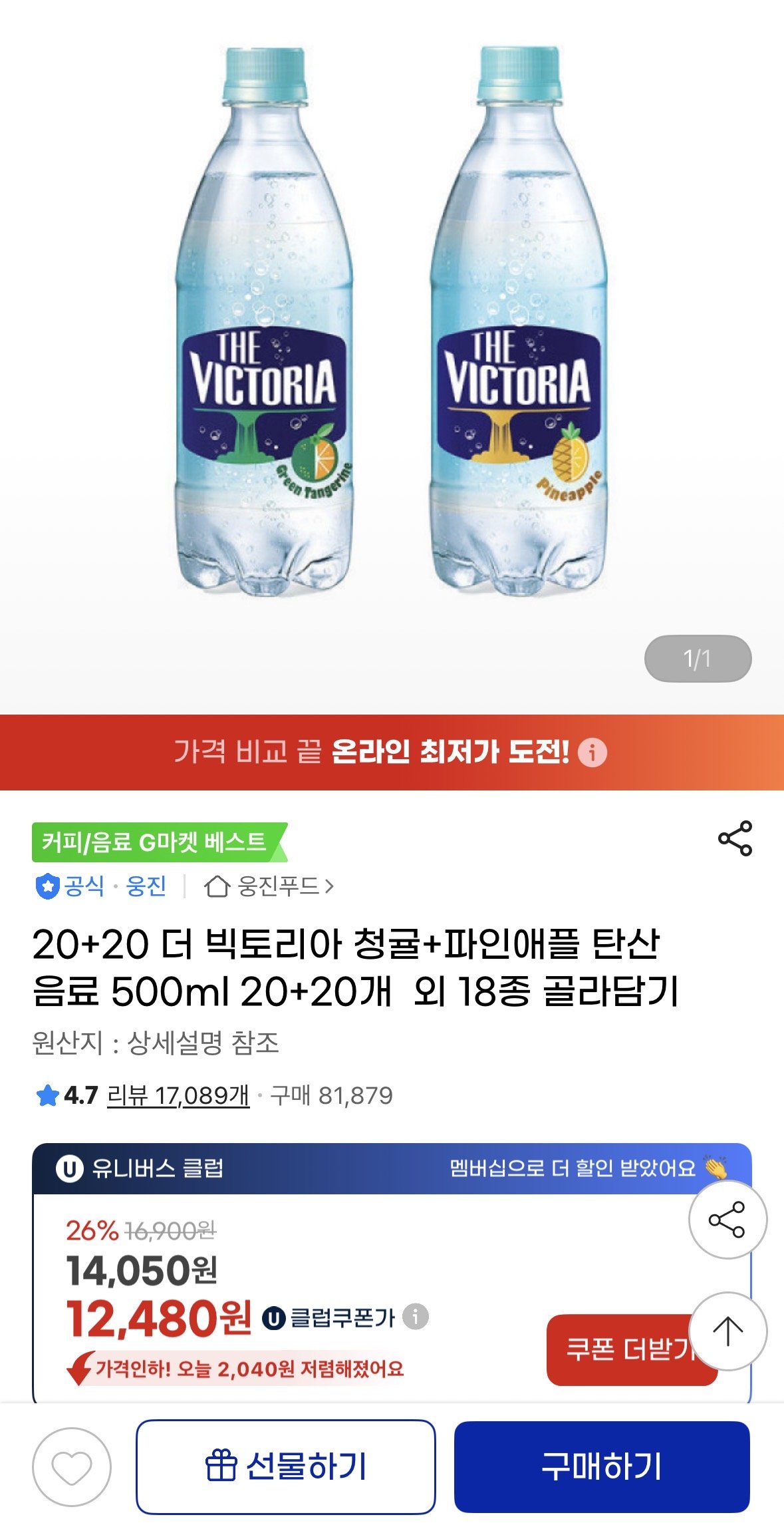 IMG_0754.jpeg [지마켓] 더 빅토리아 청귤+파인애플 탄산음료 500ml 20+20개 외 18종 (12,480원) (무료)