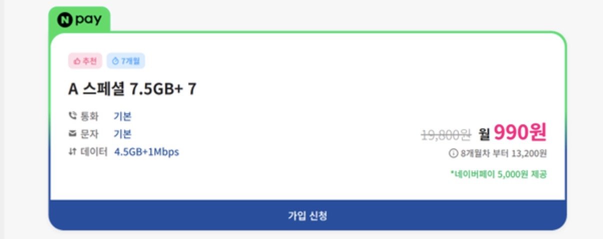 IMG_6338.jpeg [에이모바일] U+망 알뜰폰 4.5GB+1Mbps 통문무/N페이5천원/유심무료 7개월 (110원) (무배)