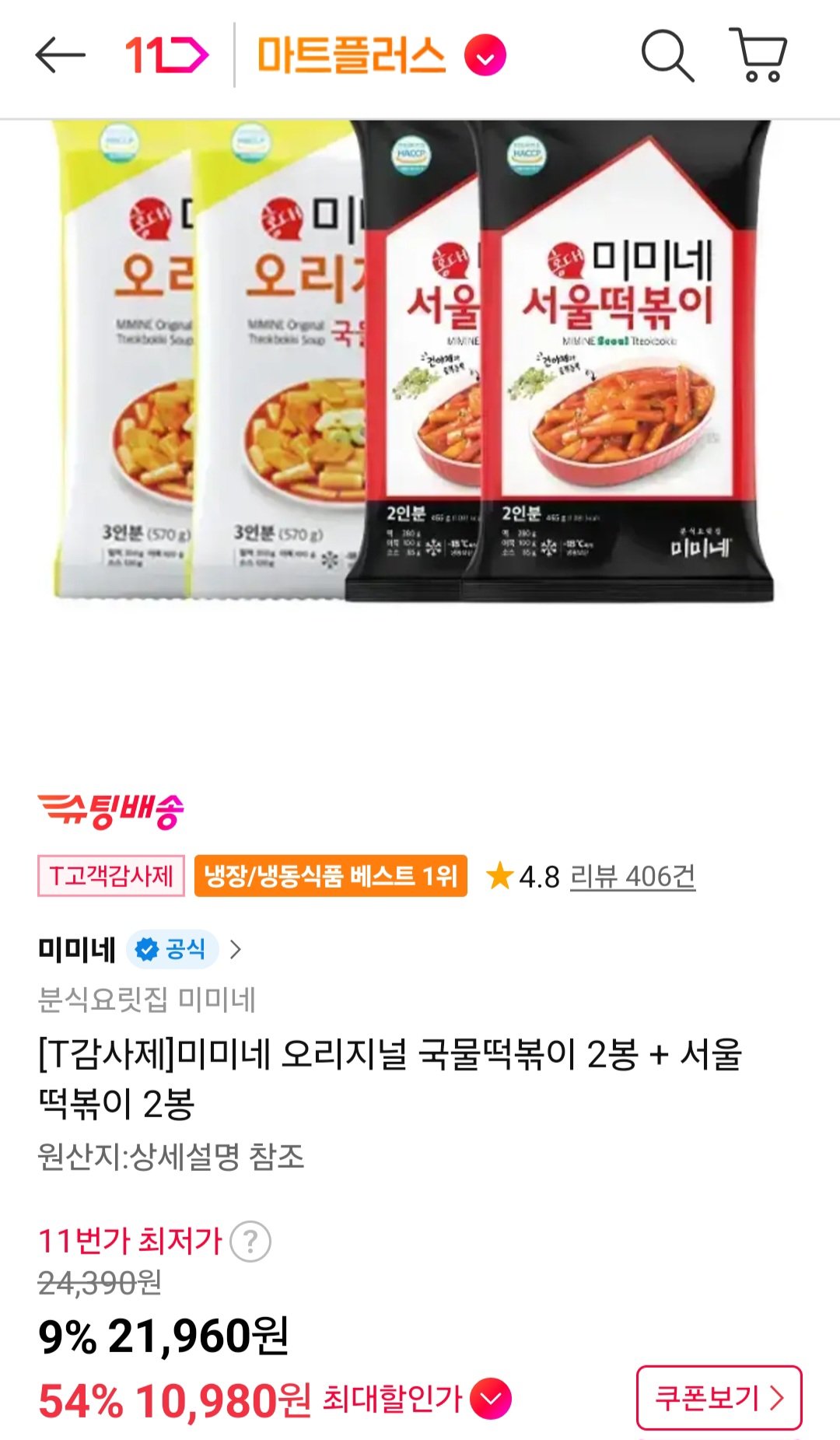 [11번가티멤] 미미네 오리지널 국물떡볶이 2봉 + 서울 떡볶이 2봉 (10,980원) (무료)