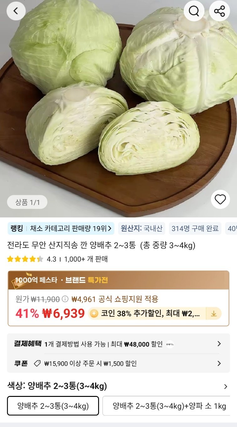 알리 양배추.jpg [알리] 코인딜) 전라도 무안 산지직송 양배추 2~3통 (총 중량 3~4kg) (4,302원) (무료)