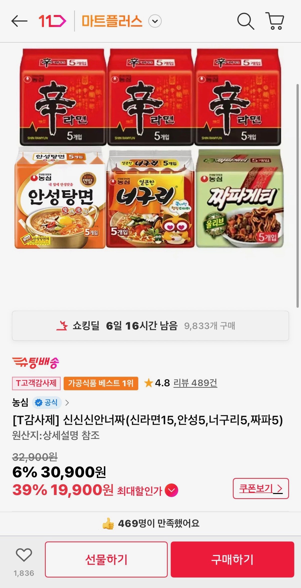 [11번가] 신신신안너짜(신라면15,안성5,너구리5,짜파5) (티멤19,900원) (무료배송)