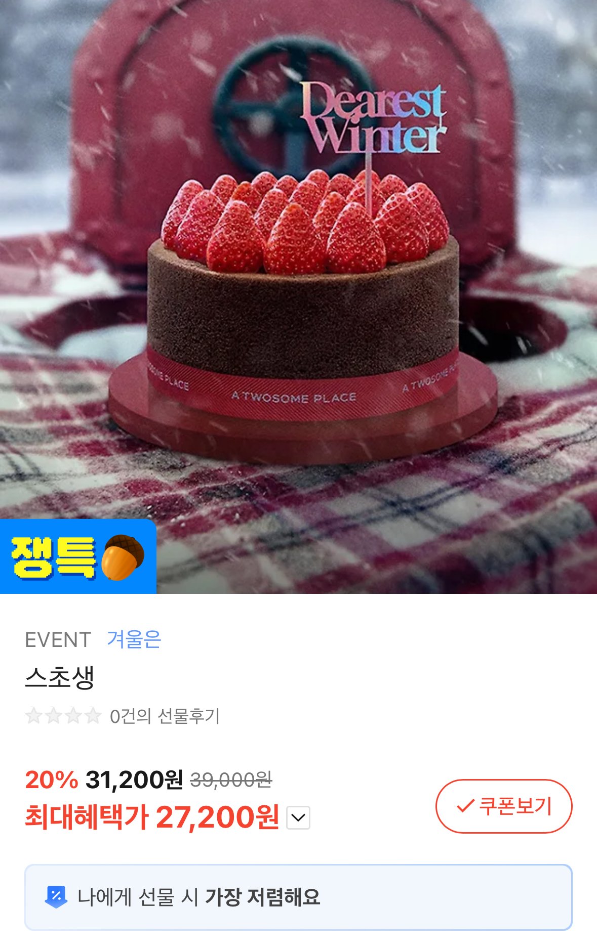 IMG_9002.jpeg [카톡선물하기] 투썸플레이스 스초생 20% 할인 (27,200원) (무료)