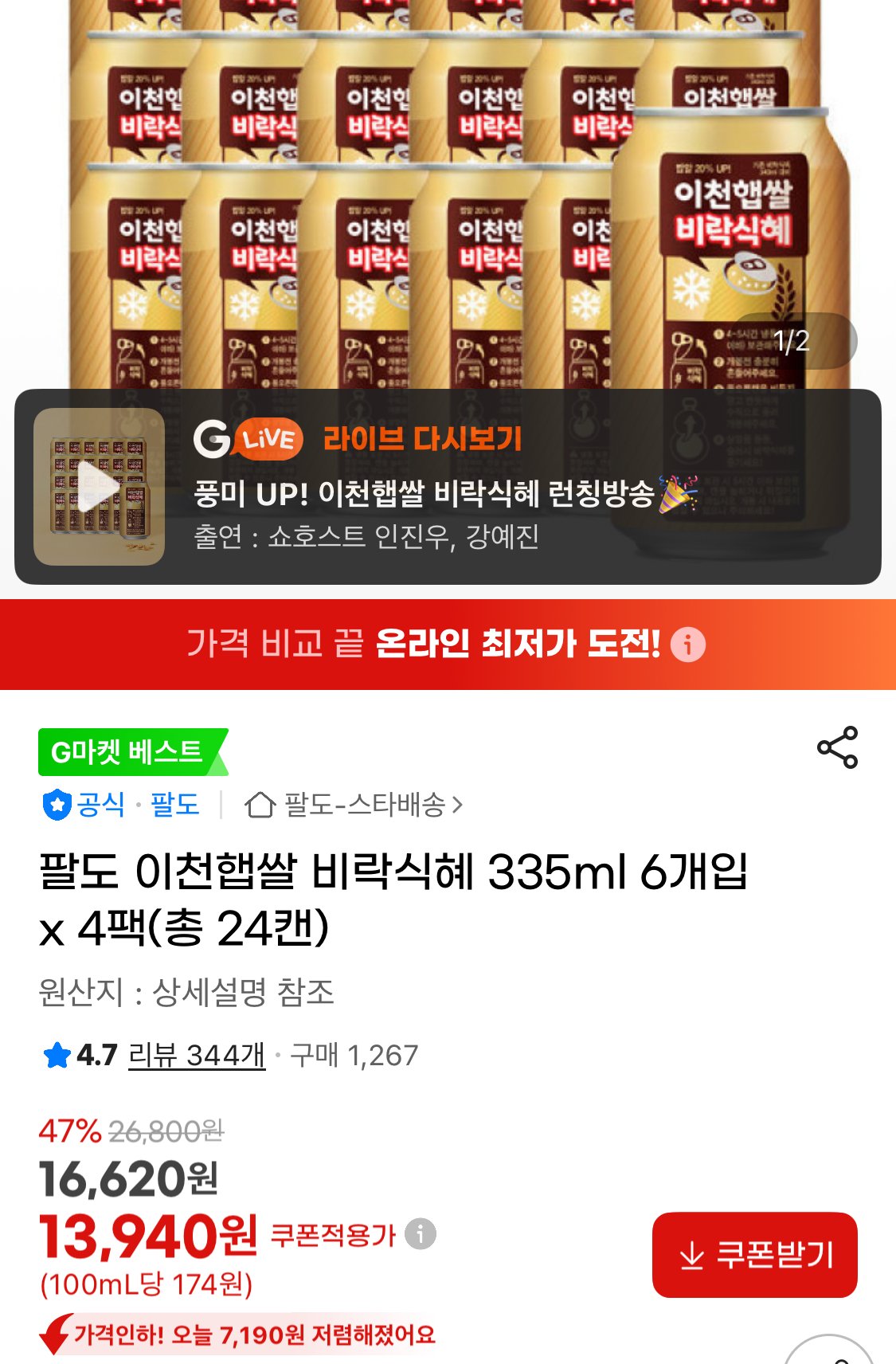 IMG_2727.jpeg [지마켓] 팔도 이천햅쌀 비락식혜 335ml 6개입 x 4팩(총 24캔) (13,940원) (무료)