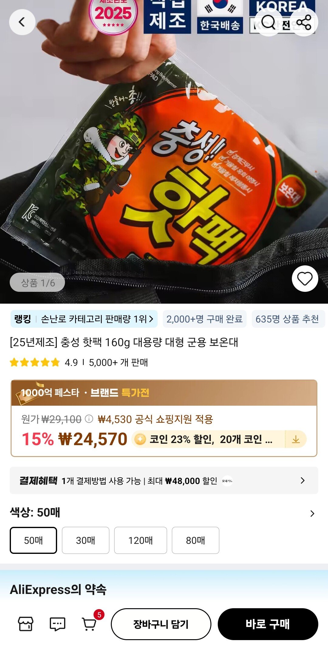 [알리] 코인딜 충성 핫팩 160g 대용량 대형 50매 (18,919원) (무료)