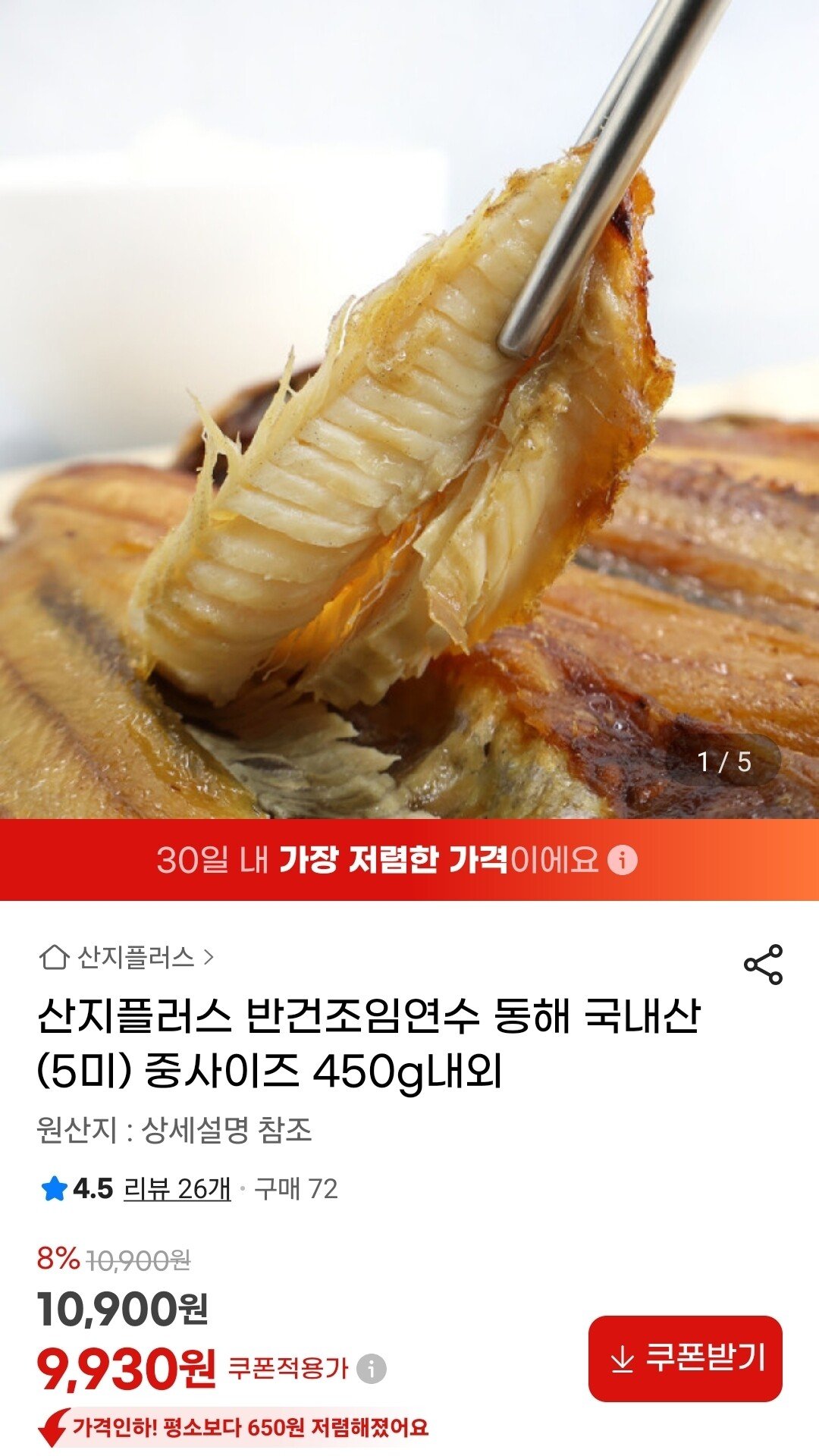 Screenshot_20251226_085508_G.jpg [지마켓] 동해 반건조 임연수 5미 중사이즈 450g 내외 (9,930원) (무료)