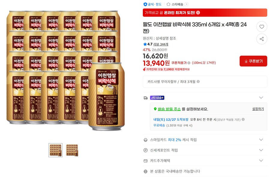 [지마켓] 팔도 이천햅쌀 비락식혜 335ml 24캔 (13,940원)_1.jpg