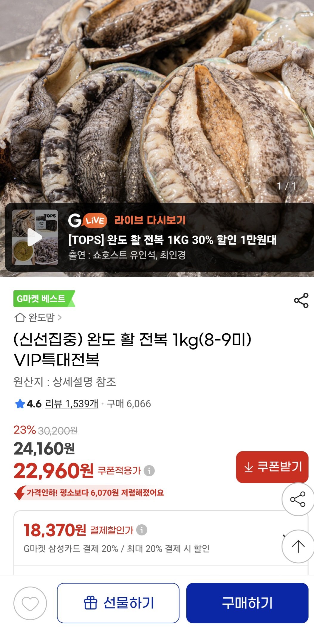 [지마켓] 완도 활 전복 1kg(8-9미) (22,960원) (무료)