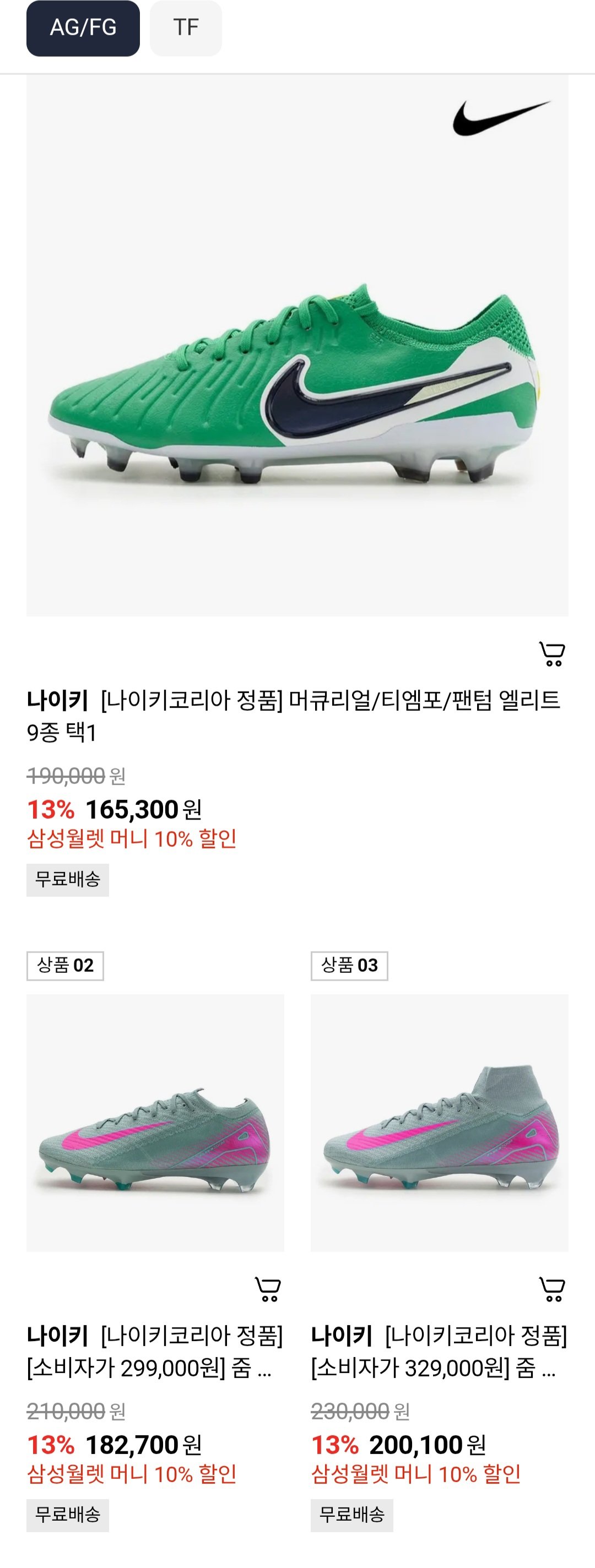 [롯데온] 나이키 머큐리얼/티엠포/팬텀 엘리트 축구화 (155,390원) (무료)