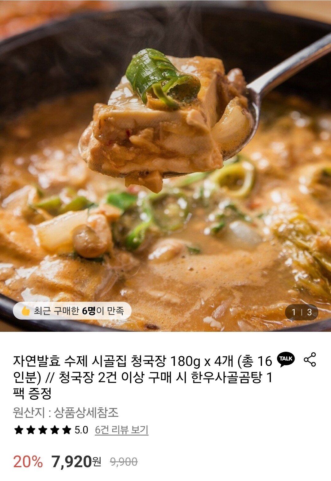 Screenshot_20251226_085644.jpg [롯데온] 자연발효 수제 시골집 청국장 180g x 4개 16인분 (7,920원) (무료)