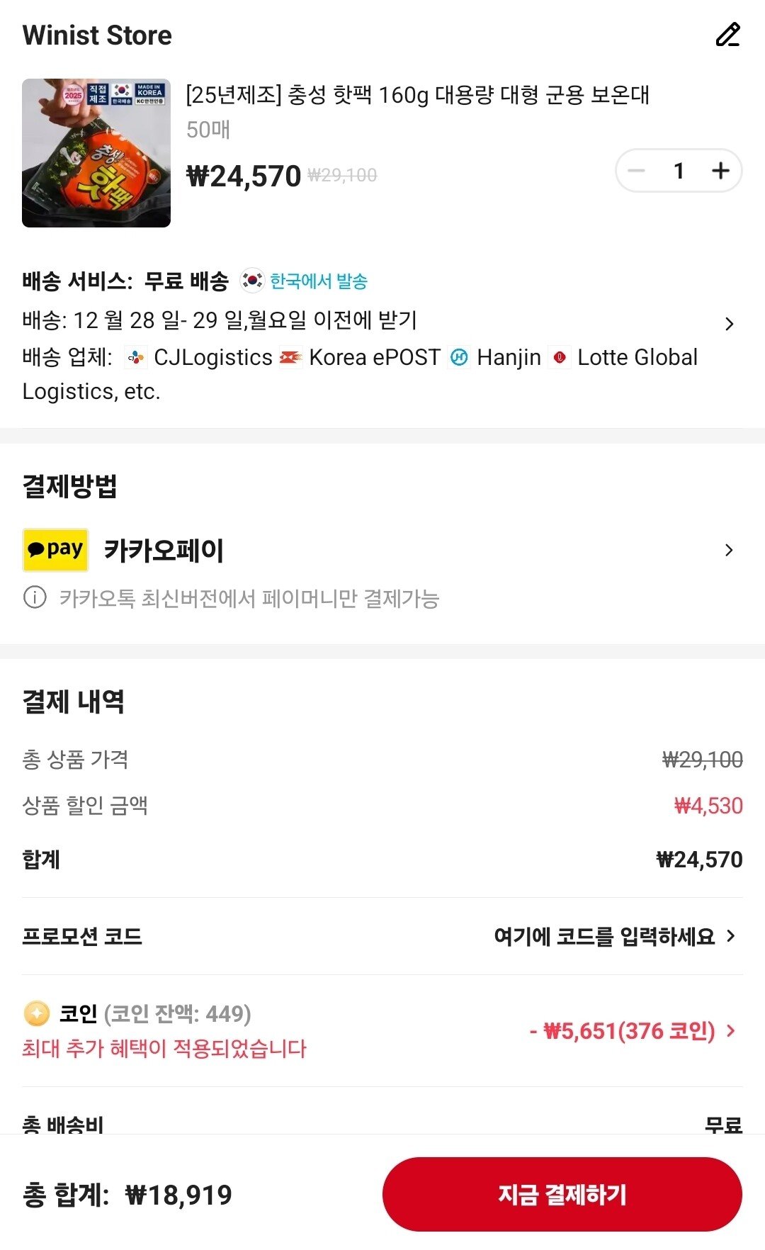 [알리] 코인딜 충성 핫팩 160g 대용량 대형 50매 (18,919원) (무료)