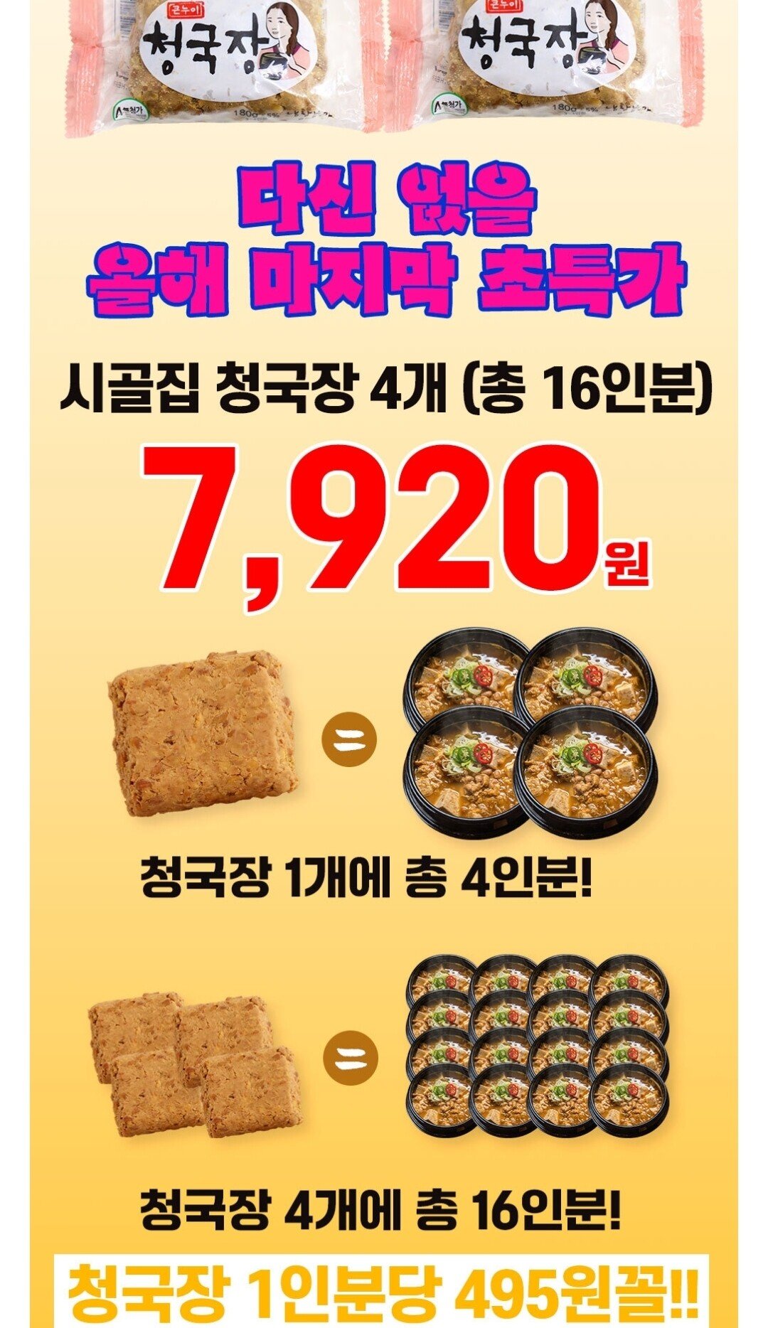 Screenshot_20251226_085722.jpg [롯데온] 자연발효 수제 시골집 청국장 180g x 4개 16인분 (7,920원) (무료)