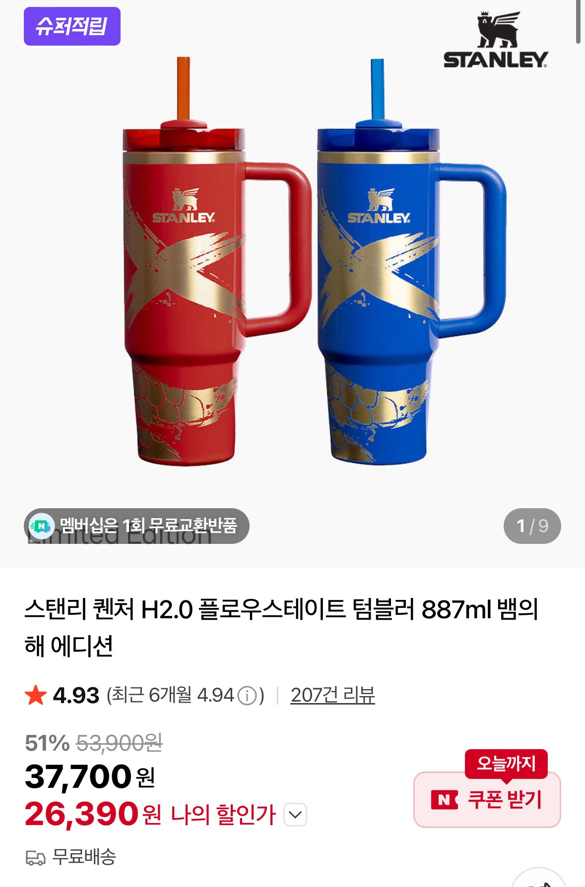 IMG_3953.jpeg [네이버 멤버십] 스탠리 퀜처 텀블러887ml 뱀의해 에디션 (26,390원) (무료배송)