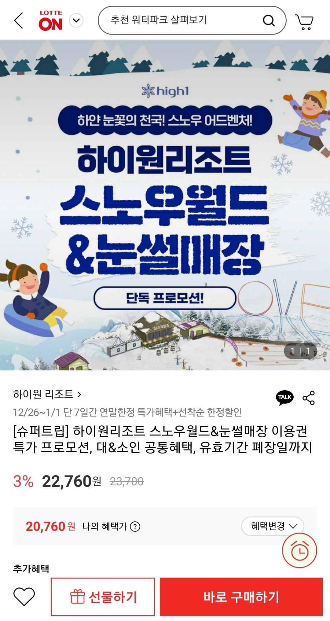 Screenshot_20251226-115013.jpg [롯데온] 하이원리조트 스노우월드+케이블카 이용권 (삼성월렛머니) (20,760원) (무배)
