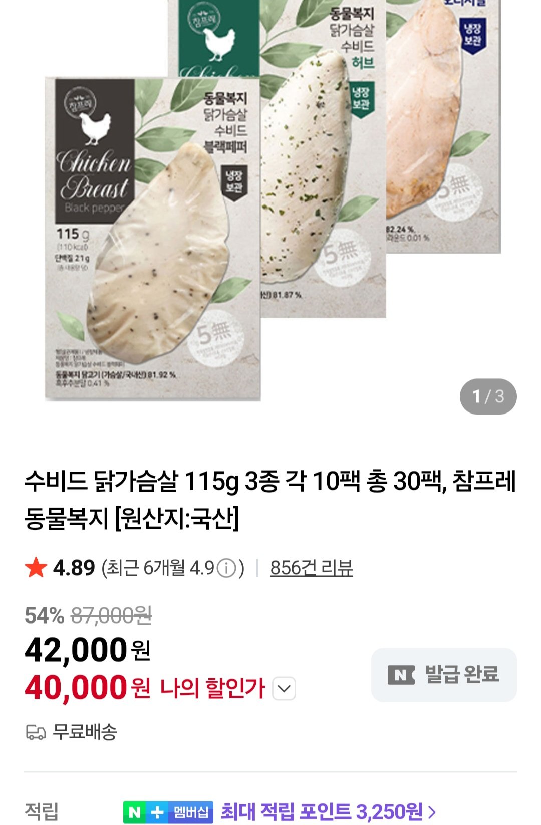 [네이버] 참프레 수비드 닭가슴살 115g 3종 각 10팩 총 30팩 (40,000원) (무료)