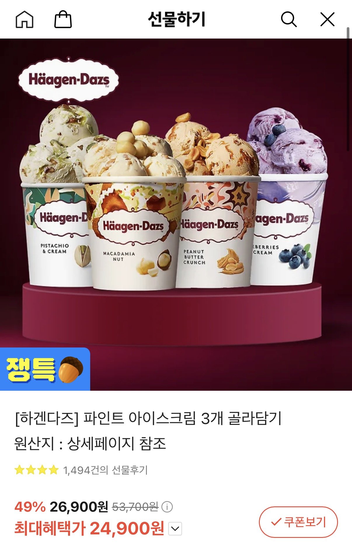 IMG_5778.JPEG [카카오선물하기] 하겐다즈 파인트 3개 골라담기 (24,900원) (무료)