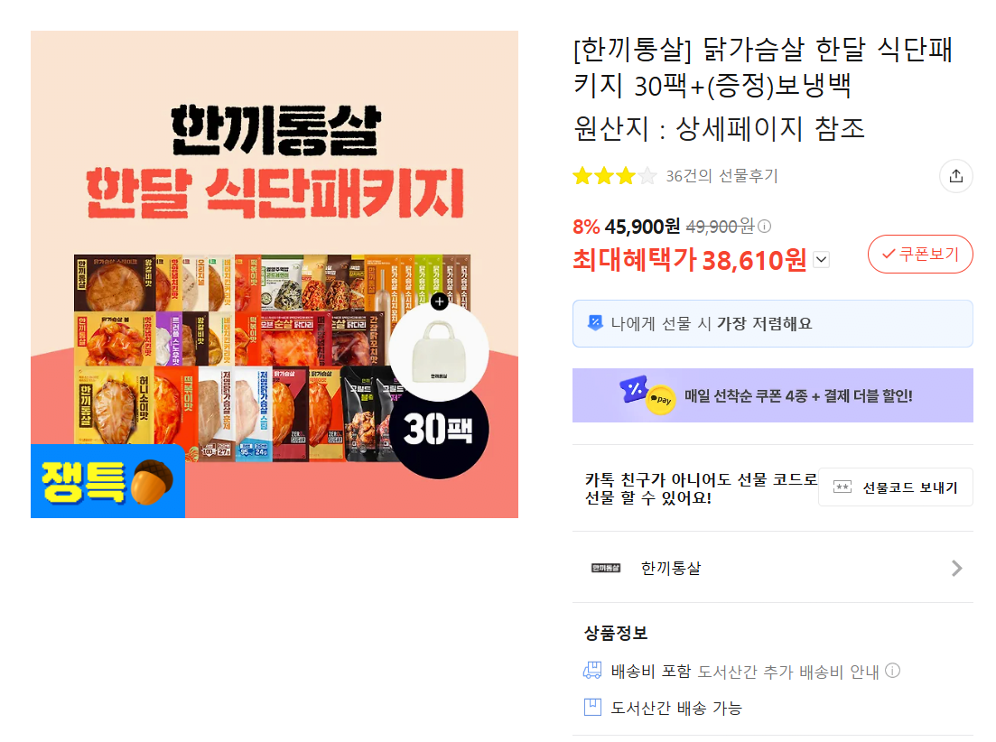 [카카오선물하기] 한끼통살 한달패키지 30팩 (카카오38,610원) (무료)