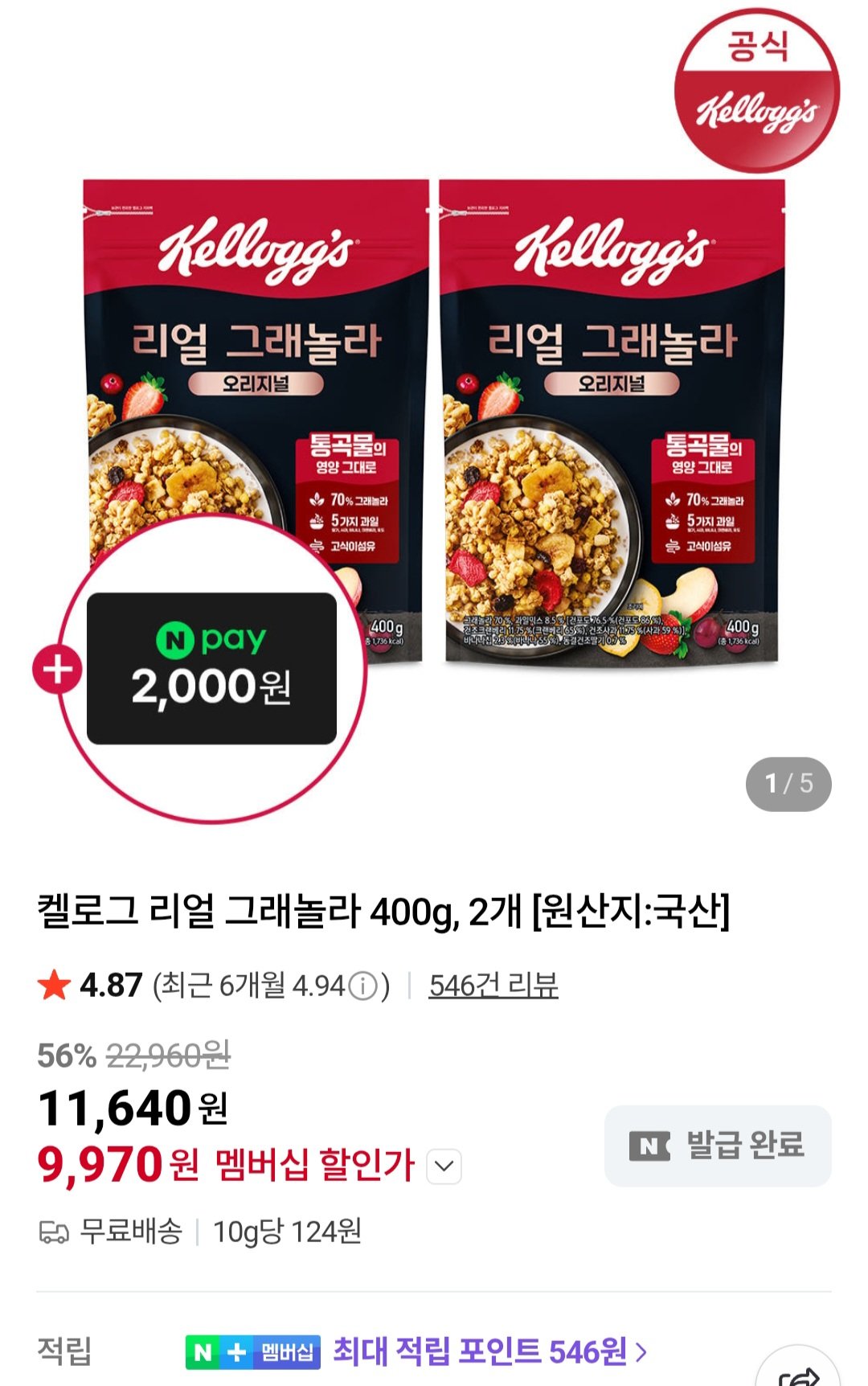 [네이버] 켈로그 리얼그래놀라 400g 2개 + 네이버페이 2천원 외 / 네이버멤버십 (9,970원) (무료)