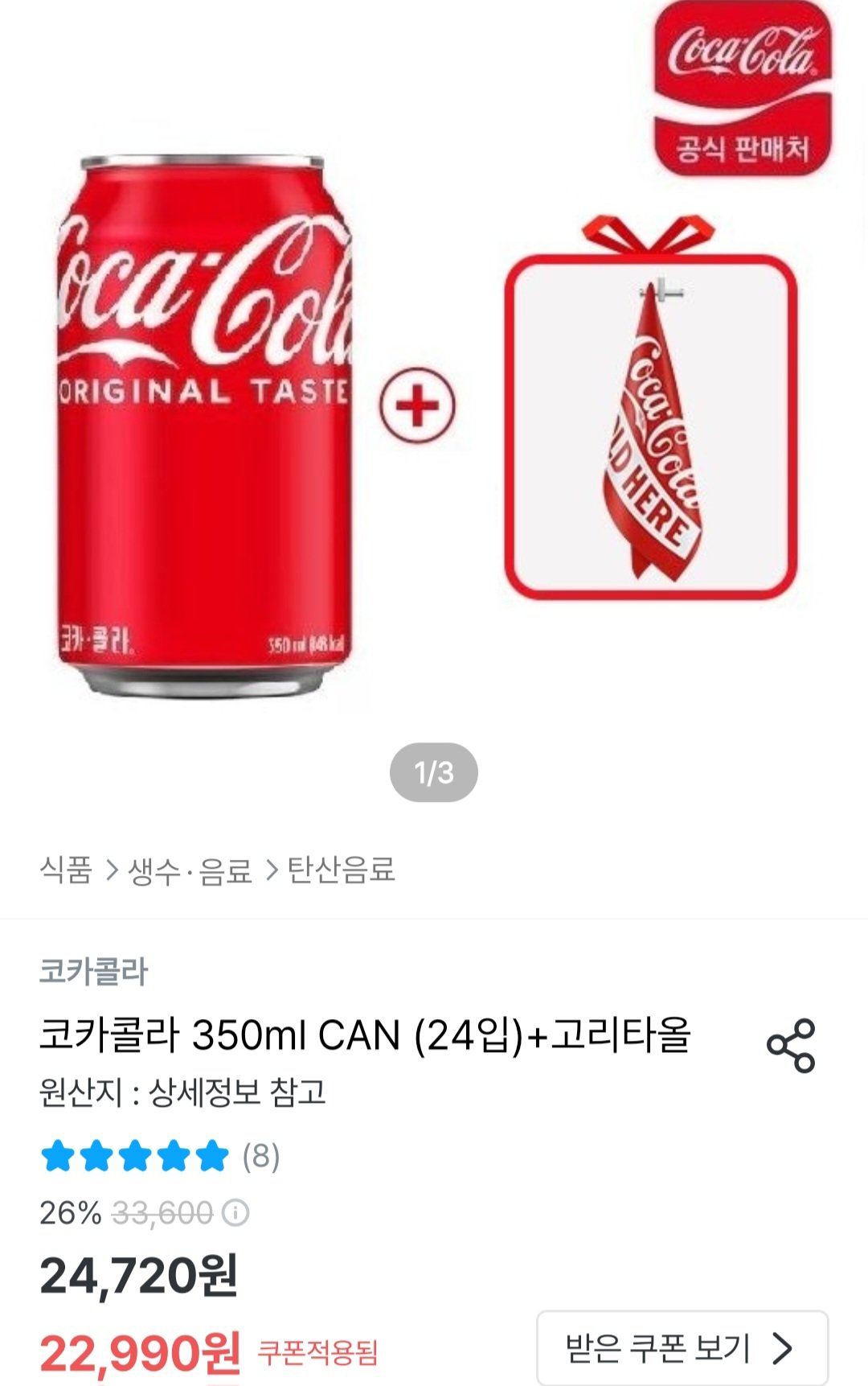 [오늘의집] 코카콜라 350ml CAN (24입)+고리타올 (18,990원) (무료)