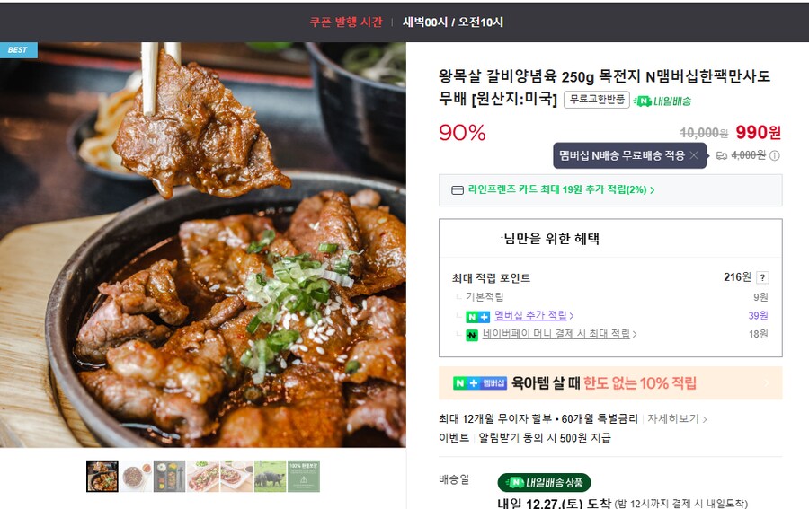 [네이버] 왕목살 갈비양념육 250g / 990원_1.png
