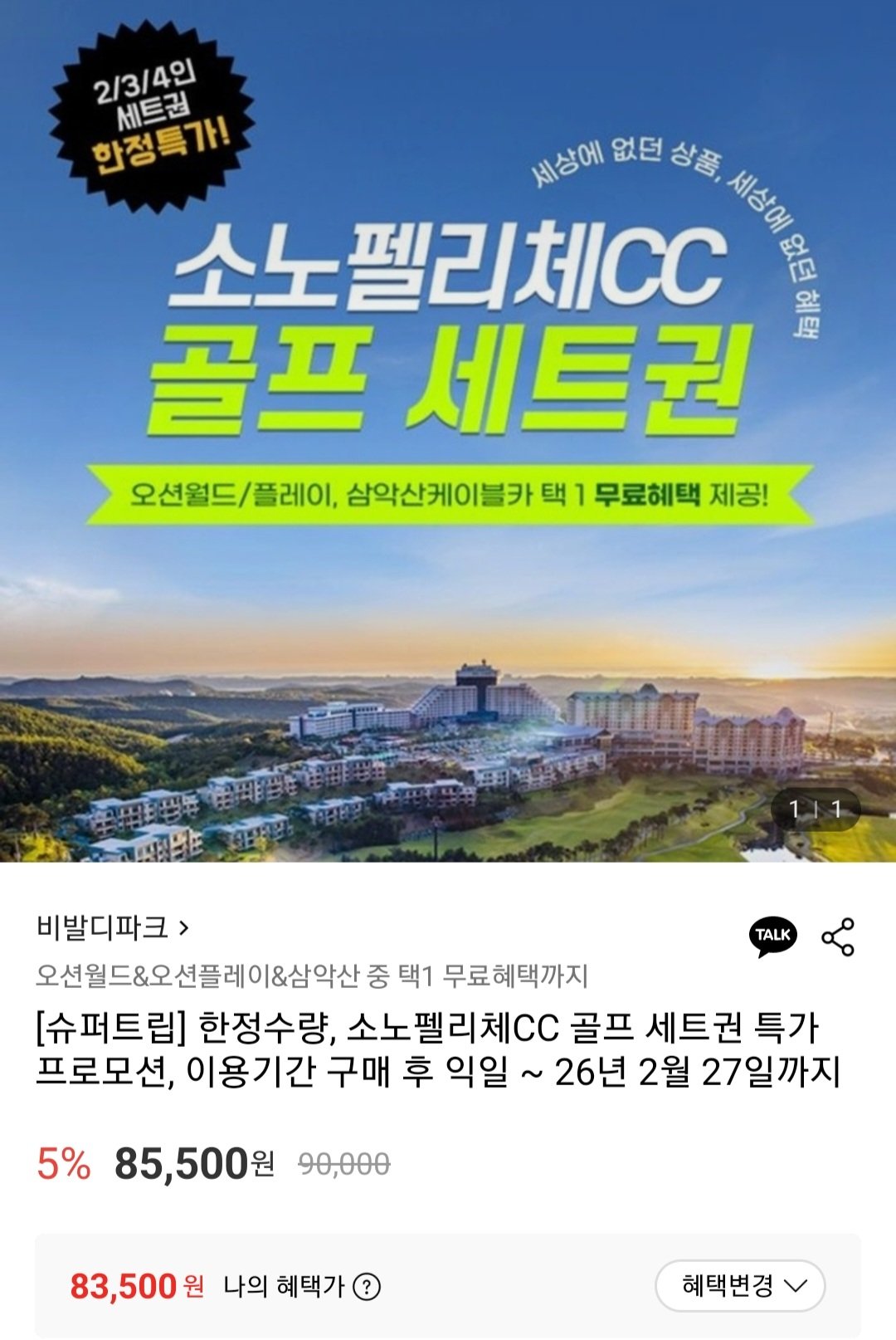 [롯데온] 비발디파크 소노펠리체CC 골프 2인 9홀 세트권 (삼성월렛83,500) (무료)
