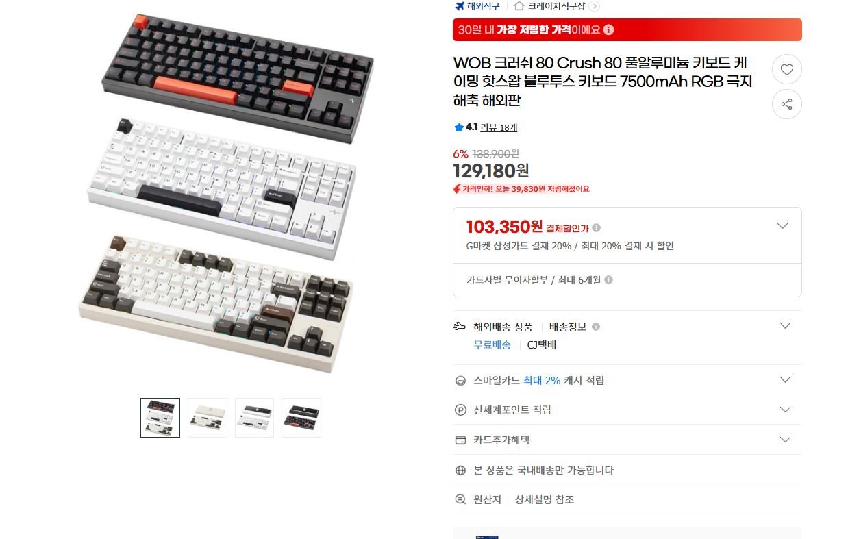 2cc703.png.ren.jpg [지마켓] WOB 크러쉬 80 Crush 80 풀알루미늄 키보드 (129,180원) (무료)