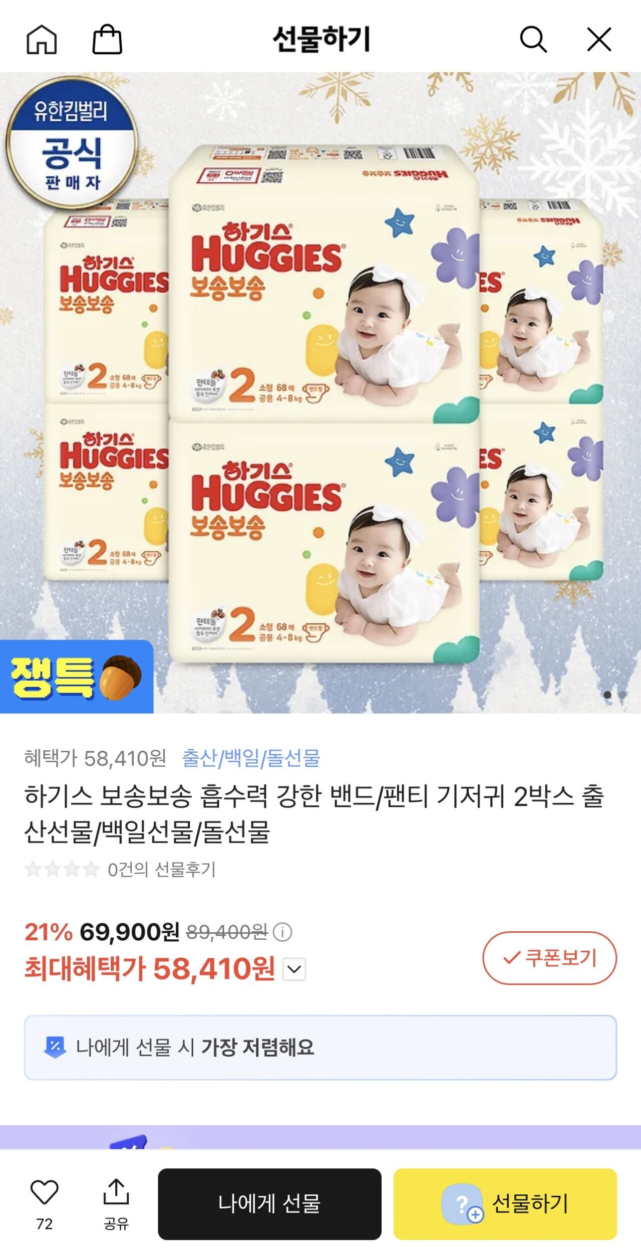 [카카오선물] 하기스 보송보송 밴드/팬티 기저귀 2박스 (58,410원) (무료)