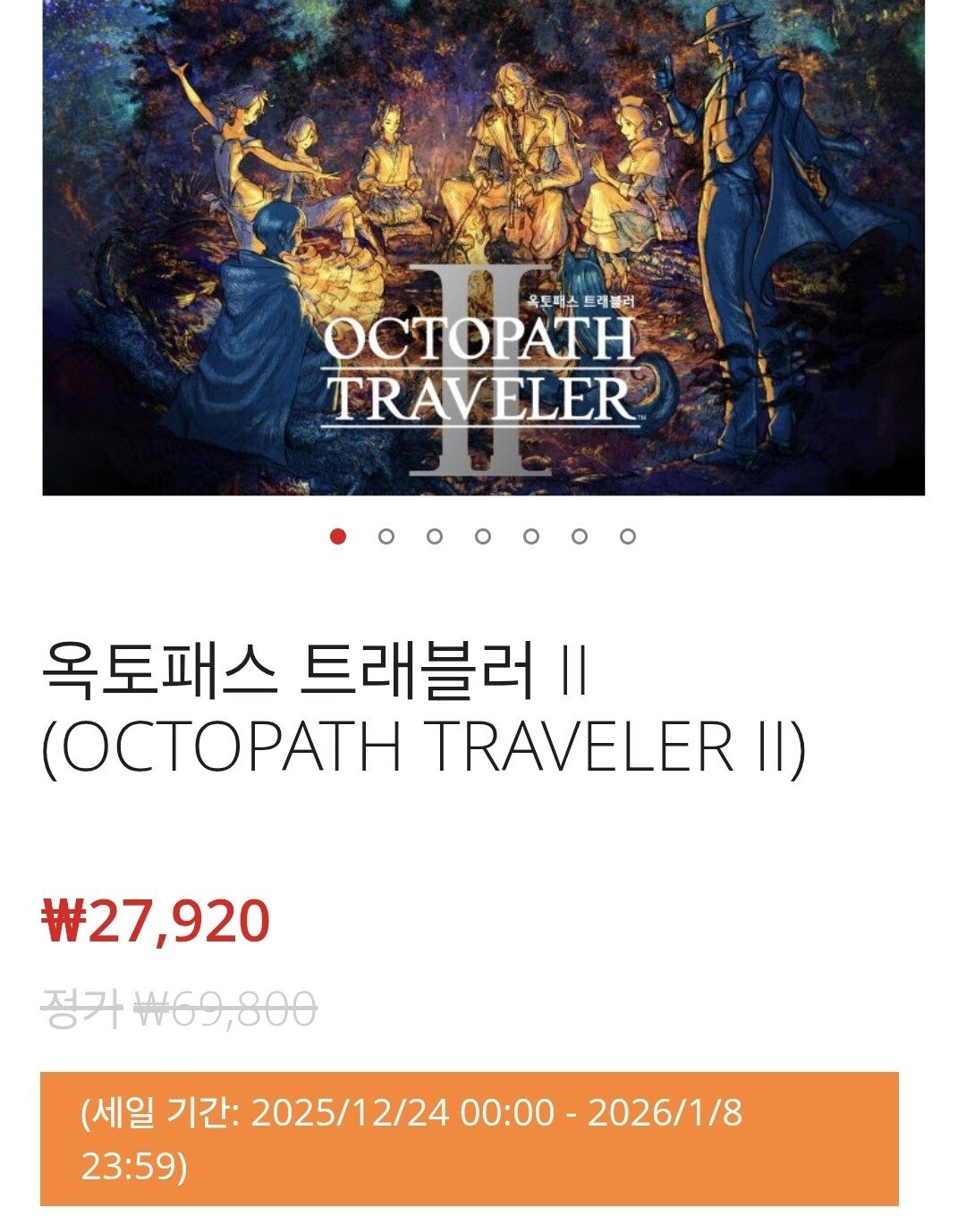 Screenshot_20251226_113920_Samsung Internet.jpg [닌텐도스토어] 스위치용 옥토패스 트래블러2 60%할인 (27,920원) (무료)