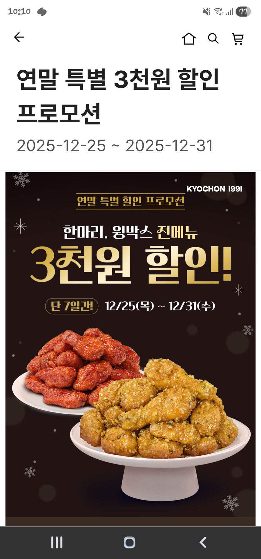 교촌치킨앱 한마리 윙박스 전메뉴 3000원 할인(12월25일~31일까지)_1.jpg