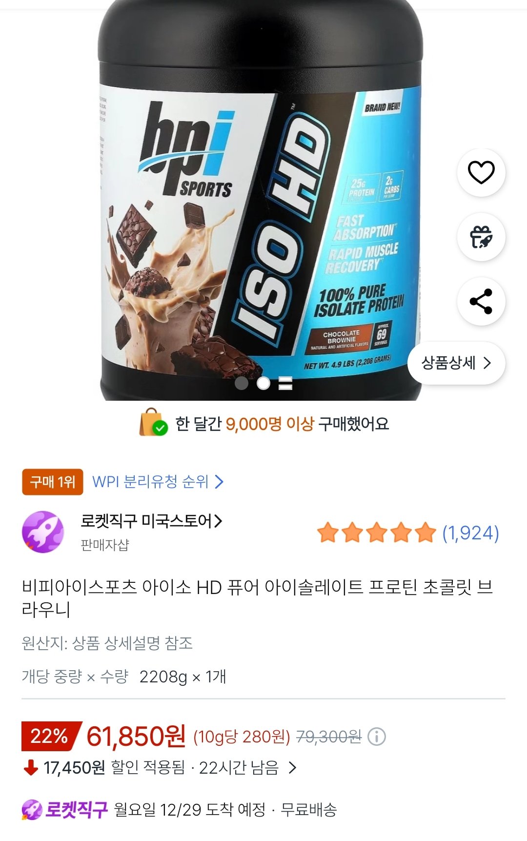 Screenshot_2025-12-26-08-06-22-367_com.coupang.mobile-edit.jpg [쿠팡] 비피아이스포츠 아이소 HD 퓨어 아이솔레이트 프로틴 초콜릿 브라우니 (61,850원) (무배)